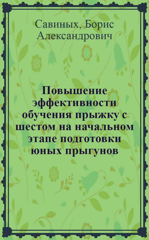 Повышение эффективности обучения прыжку с шестом на начальном этапе подготовки юных прыгунов : Автореф. дис. на соиск. учен. степ. канд. пед. наук : (13.00.04)