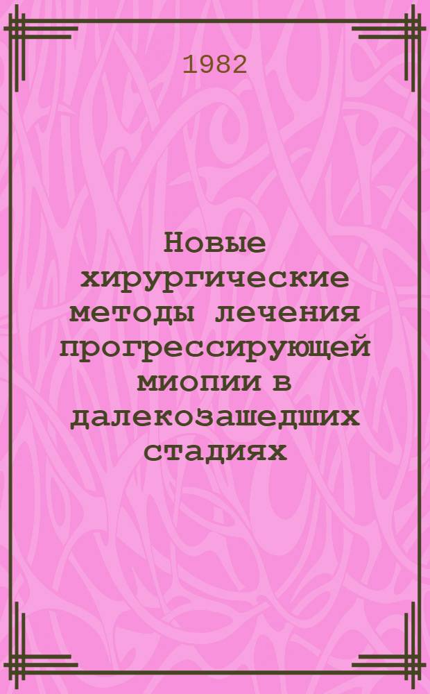 Новые хирургические методы лечения прогрессирующей миопии в далекозашедших стадиях : Автореф. дис. на соиск. учен. степ. д-ра мед. наук : (14.00.08)