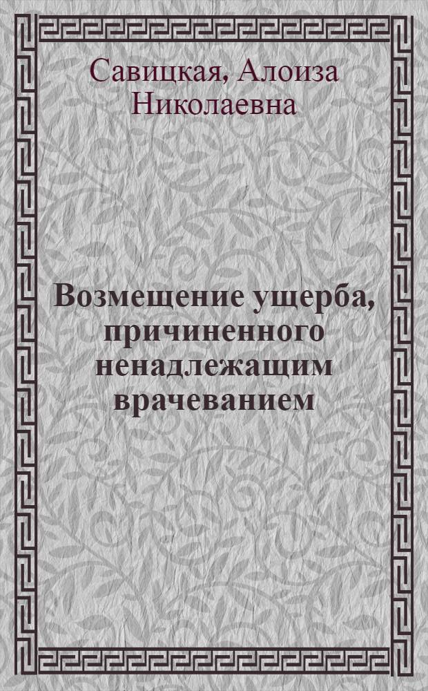 Возмещение ущерба, причиненного ненадлежащим врачеванием