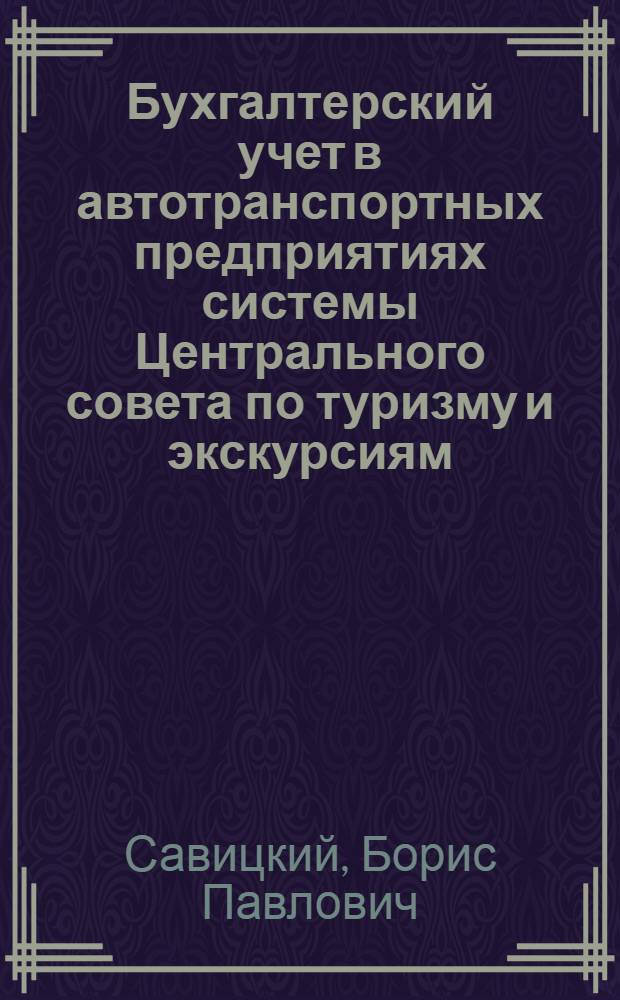 Бухгалтерский учет в автотранспортных предприятиях системы Центрального совета по туризму и экскурсиям : (Учеб. пособие)