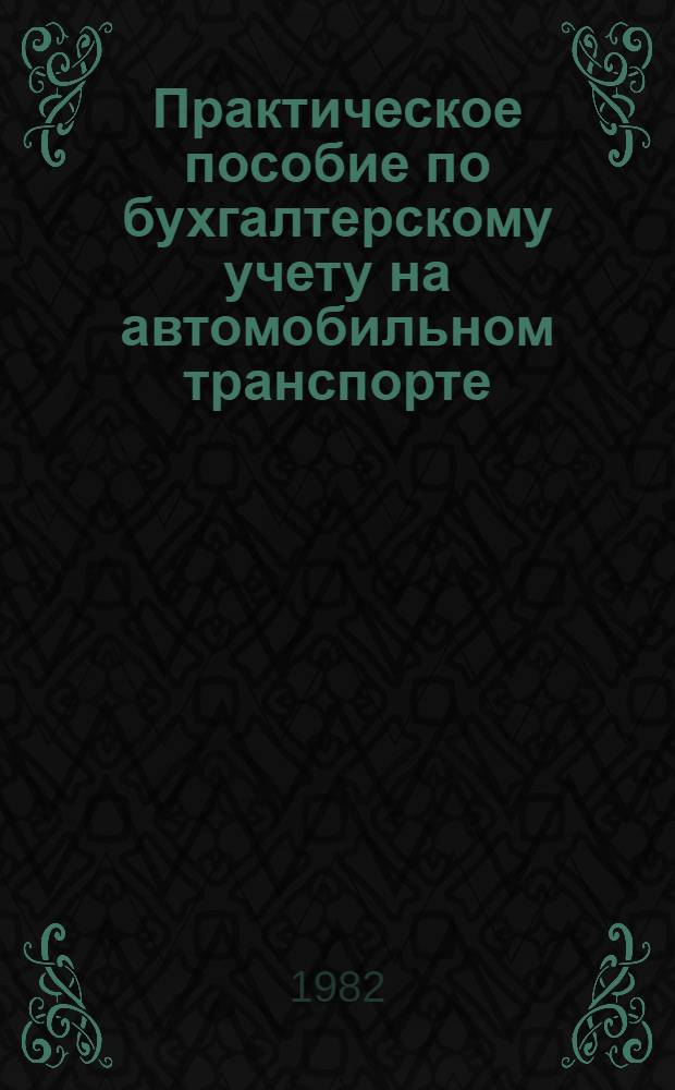Практическое пособие по бухгалтерскому учету на автомобильном транспорте : Орг., планир. и учет заработ. платы, расчеты с рабочими и служащими