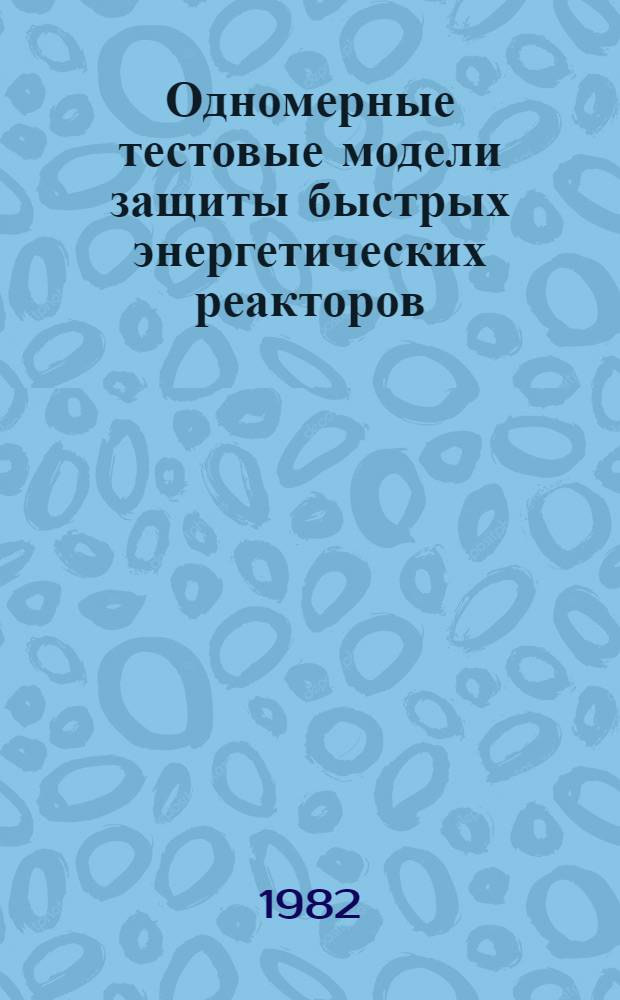 Одномерные тестовые модели защиты быстрых энергетических реакторов