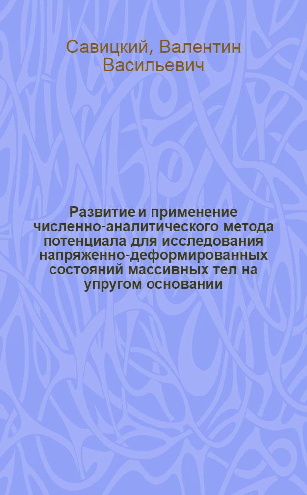 Развитие и применение численно-аналитического метода потенциала для исследования напряженно-деформированных состояний массивных тел на упругом основании : Автореф. дис. на соиск. учен. степ. к. т. н