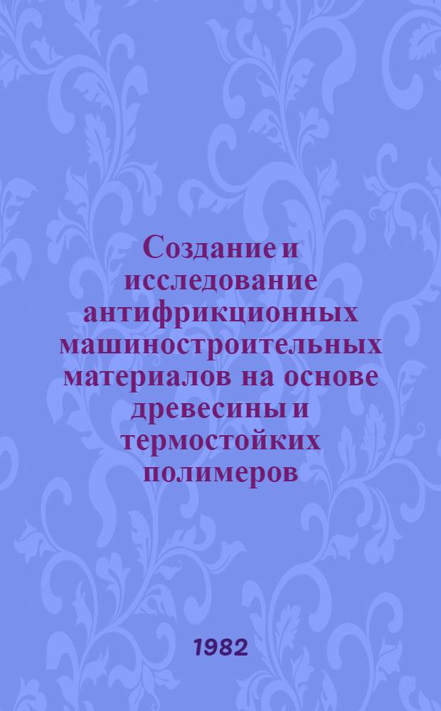 Создание и исследование антифрикционных машиностроительных материалов на основе древесины и термостойких полимеров : Автореф. дис. на соиск. учен. степ. канд. техн. наук : (05.02.01)
