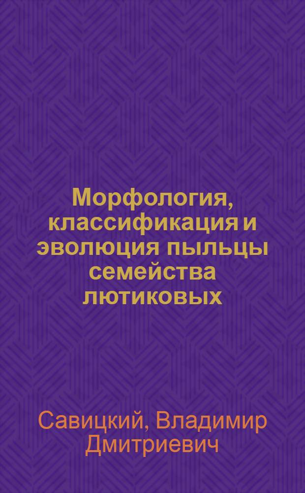 Морфология, классификация и эволюция пыльцы семейства лютиковых