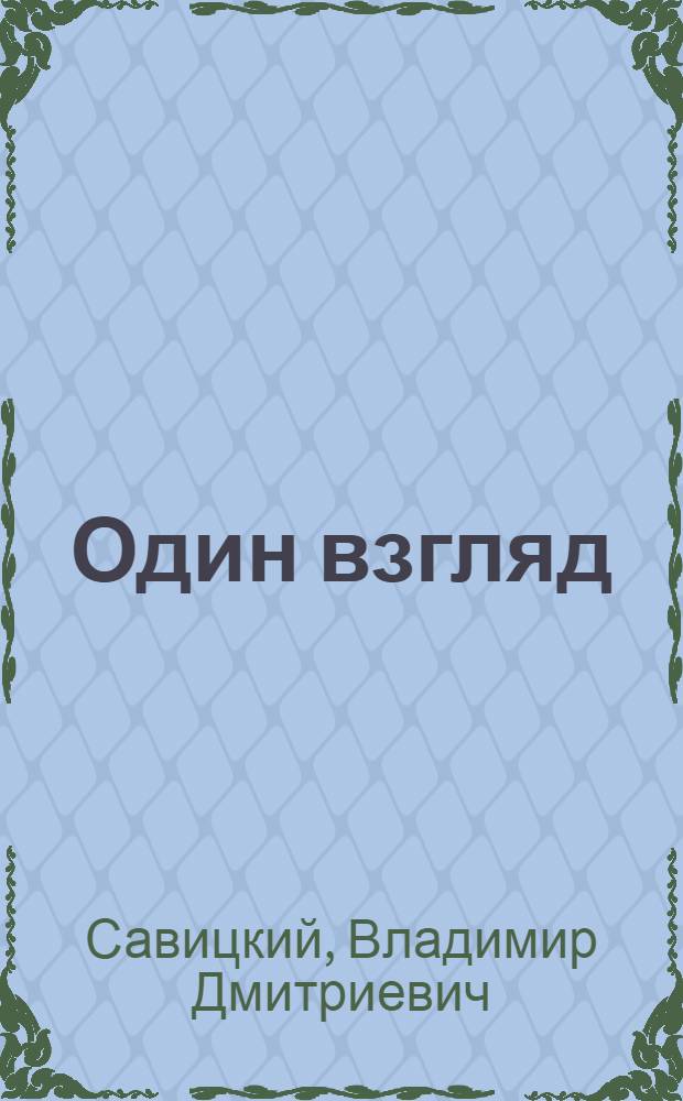 Один взгляд : Рассказы и повести