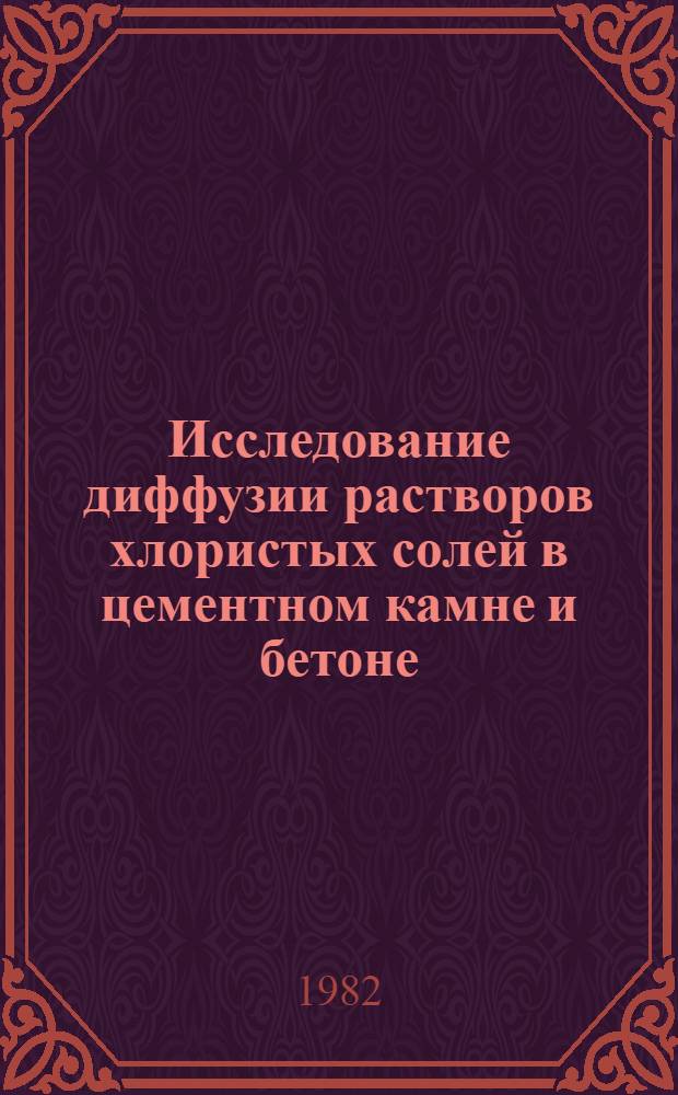 Исследование диффузии растворов хлористых солей в цементном камне и бетоне : Автореф. дис. на соиск. учен. степ. канд. техн. наук : (05.23.05)