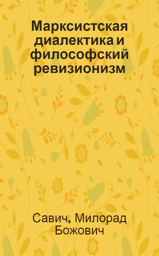Марксистская диалектика и философский ревизионизм : Автореф. дис. на соиск. учен. степ. д. филос. н