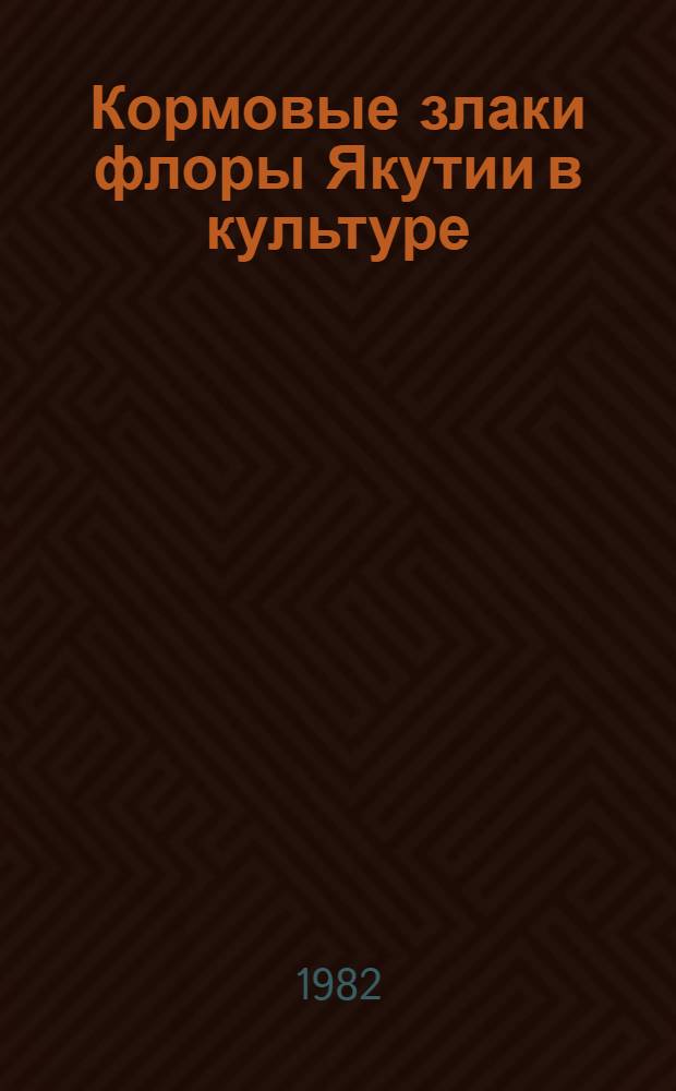 Кормовые злаки флоры Якутии в культуре