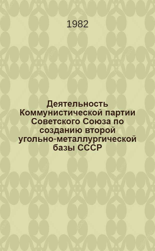 Деятельность Коммунистической партии Советского Союза по созданию второй угольно-металлургической базы СССР : (На материалах Кузбасса и Казахстана, 1926-1937 гг.) : Автореф. дис. на соиск. учен. степ. д-ра ист. наук : (07.00.01)