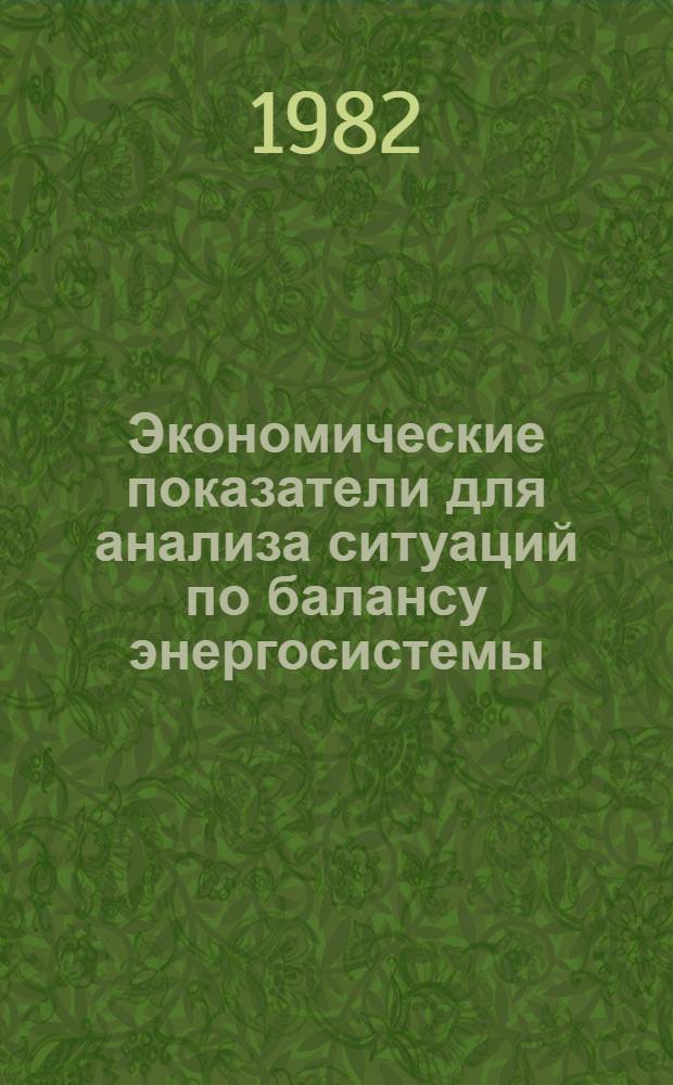 Экономические показатели для анализа ситуаций по балансу энергосистемы : Учеб. пособие для слушателей веч. спец. фак. переподгот. кадров "Орг. управления пр-вом и науч. исслед."