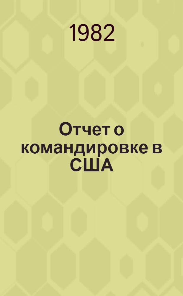 Отчет о командировке в США
