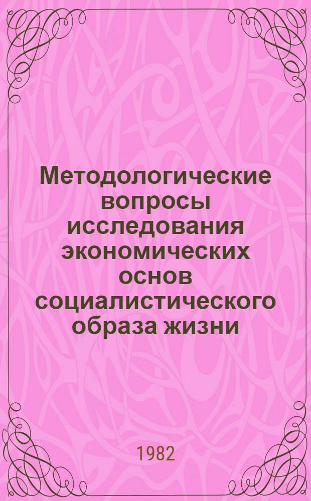 Методологические вопросы исследования экономических основ социалистического образа жизни