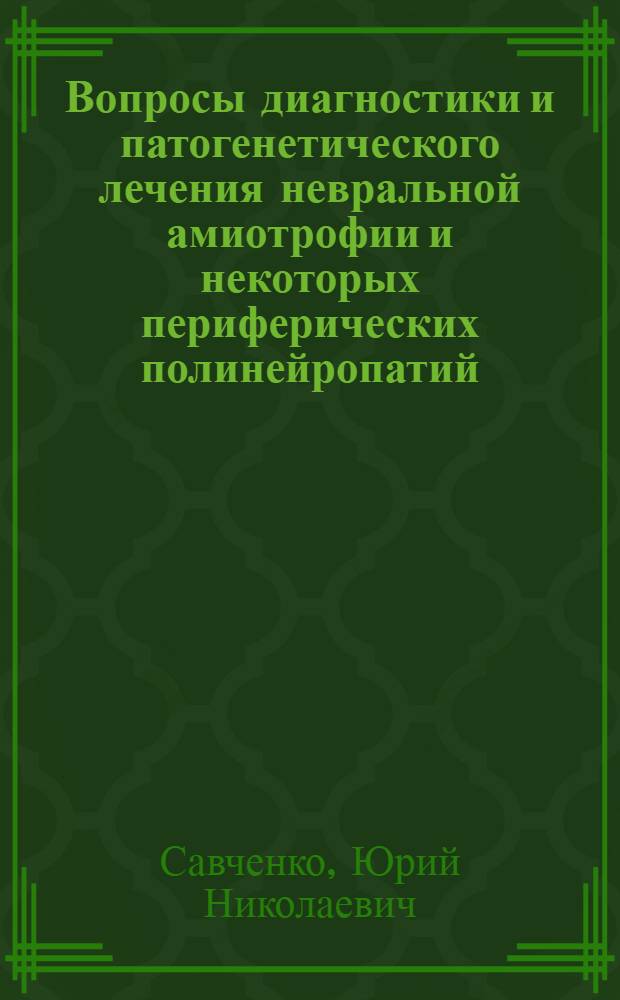 Вопросы диагностики и патогенетического лечения невральной амиотрофии и некоторых периферических полинейропатий : (Клинико-биохим. исслед.) : Автореф. дис. на соиск. учен. степ. канд. мед. наук : (14.00.13)
