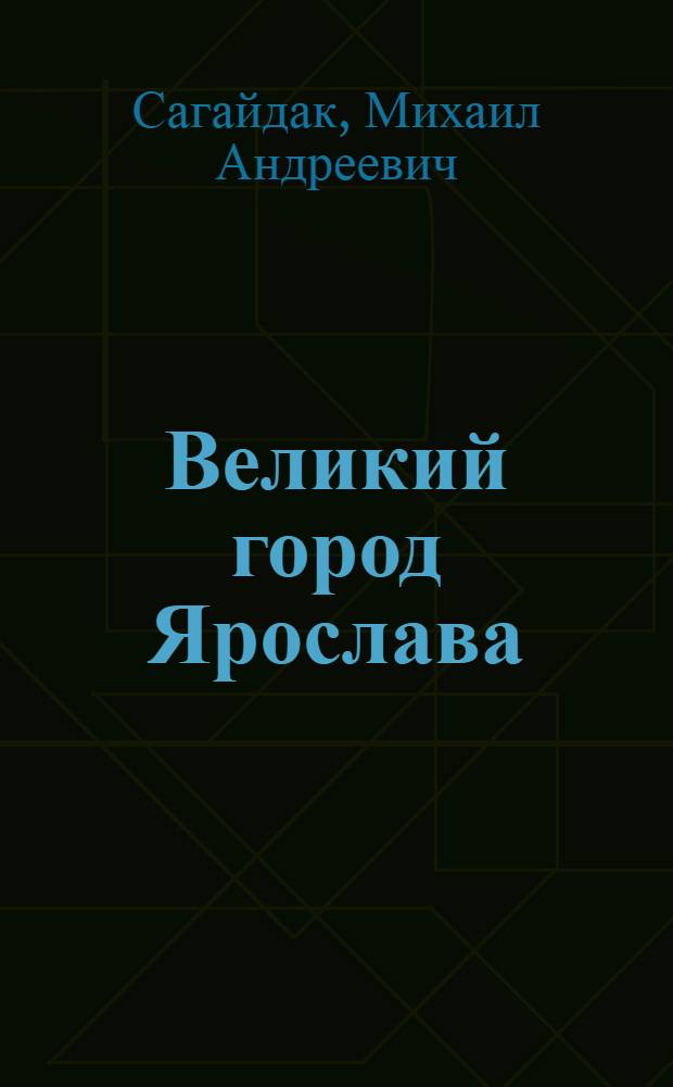 Великий город Ярослава