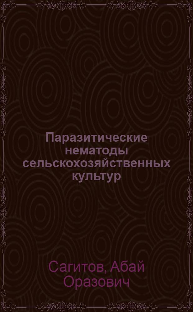 Паразитические нематоды сельскохозяйственных культур