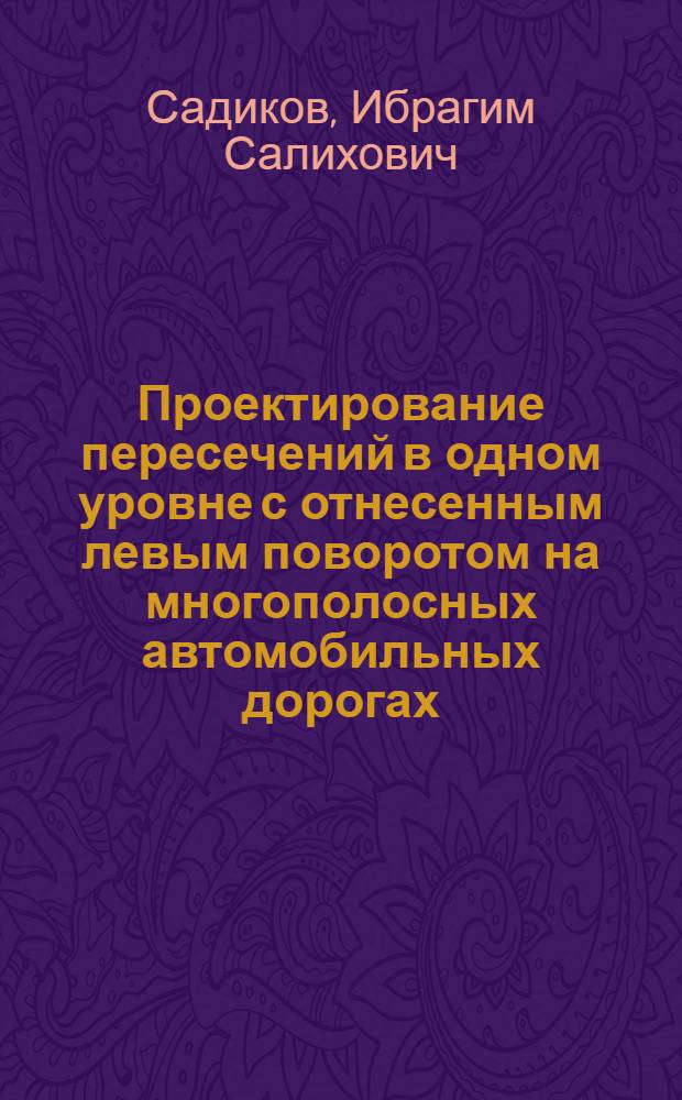 Проектирование пересечений в одном уровне с отнесенным левым поворотом на многополосных автомобильных дорогах : Автореф. дис. на соиск. учен. степ. канд. техн. наук : (05.22.03)