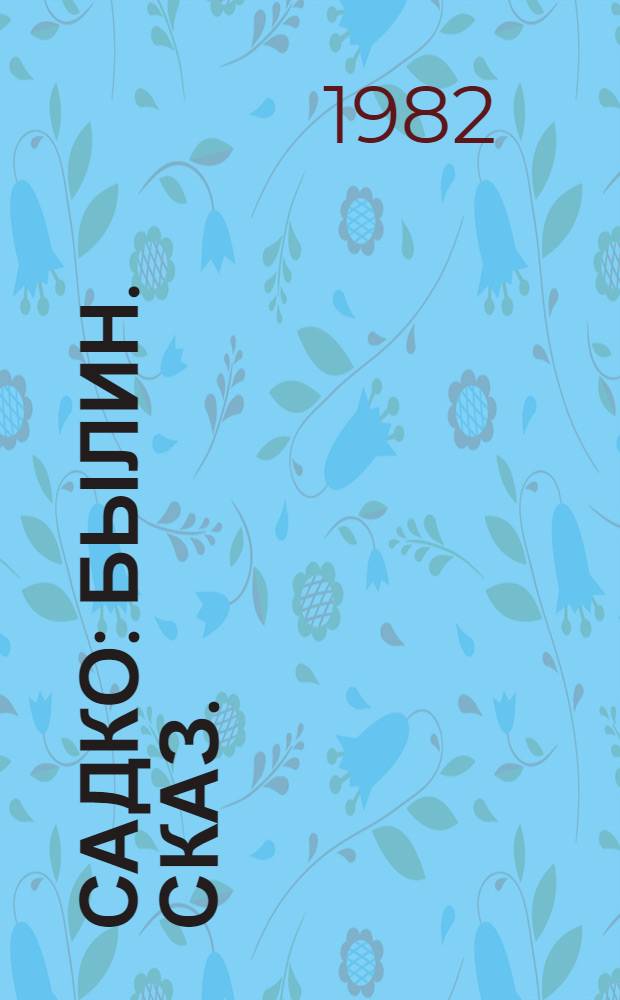 Садко : Былин. сказ. : Для мл. школ. возраста