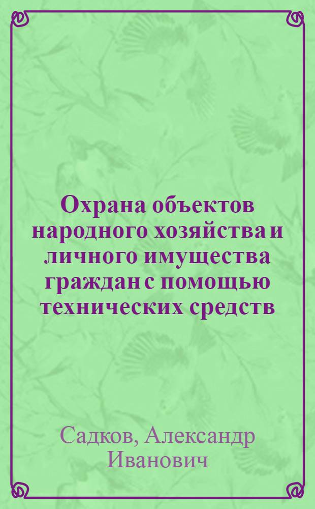 Охрана объектов народного хозяйства и личного имущества граждан с помощью технических средств : Учеб. пособие