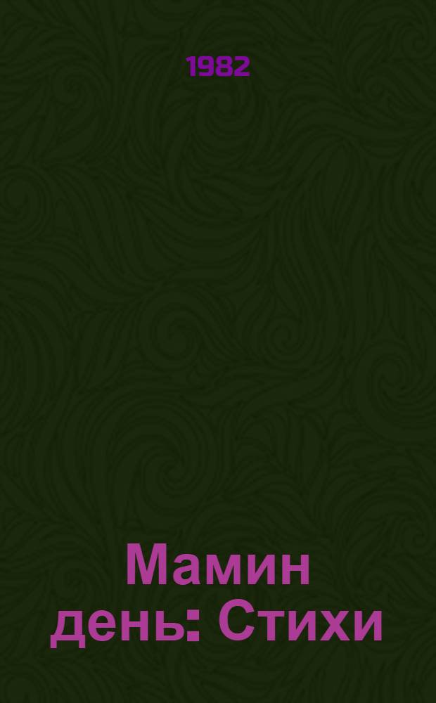 Мамин день : Стихи : Для дошк. возраста