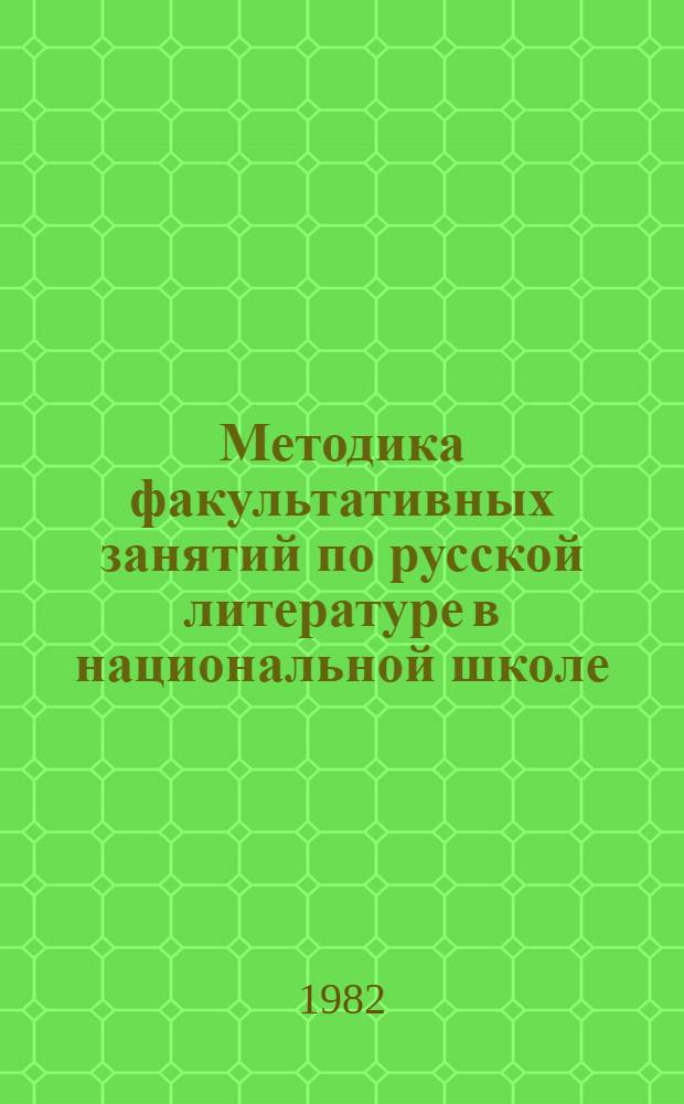 Методика факультативных занятий по русской литературе в национальной школе : Пособие для учителя