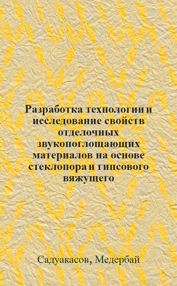 Разработка технологии и исследование свойств отделочных звукопоглощающих материалов на основе стеклопора и гипсового вяжущего : Автореф. дис. на соиск. учен. степ. к. т. н