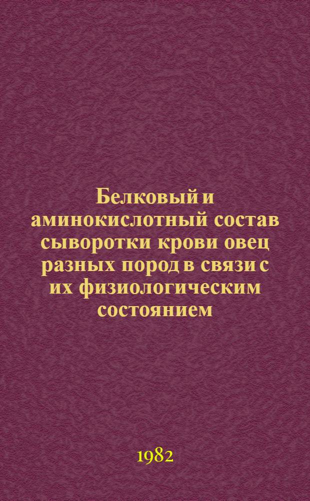 Белковый и аминокислотный состав сыворотки крови овец разных пород в связи с их физиологическим состоянием : Автореф. дис. на соиск. учен. степ. канд. биол. наук : (03.00.13)