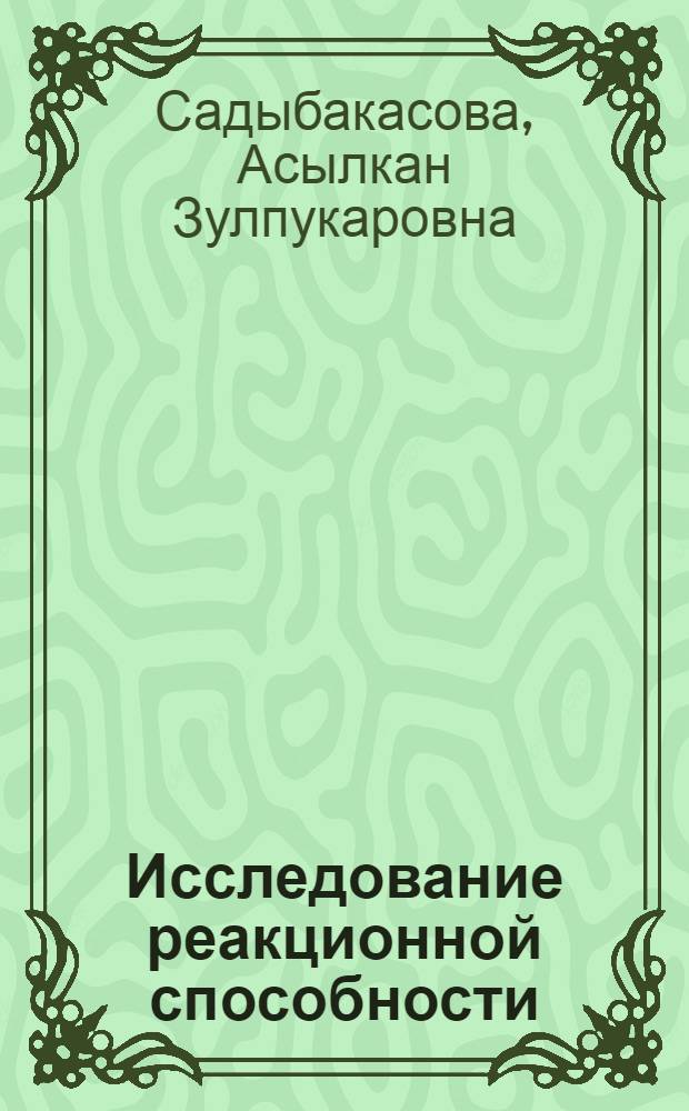 Исследование реакционной способности (электрофильное замещение и π-комплексообразование) конденсированных S- и Se-гетероциклов : Автореф. дис. на соиск. учен. степ. канд. хим. наук : (02.00.03; 02.00.04)