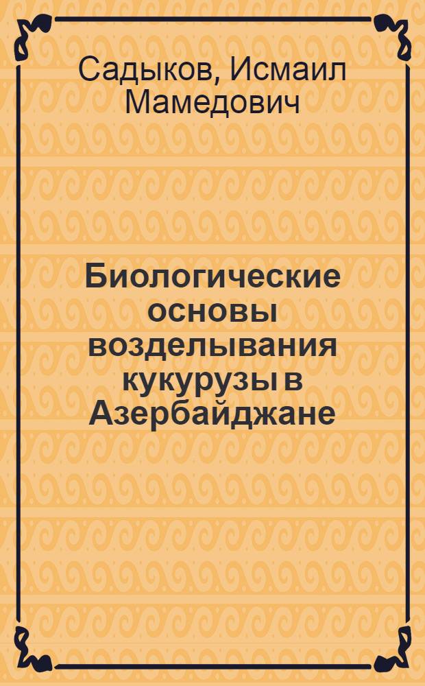 Биологические основы возделывания кукурузы в Азербайджане