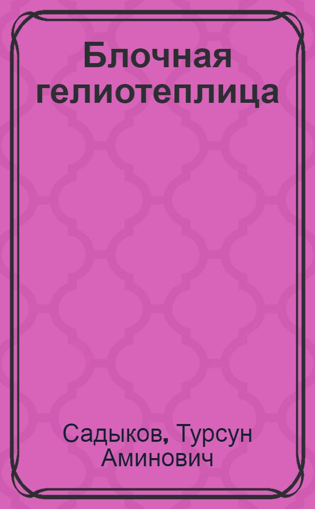 Блочная гелиотеплица