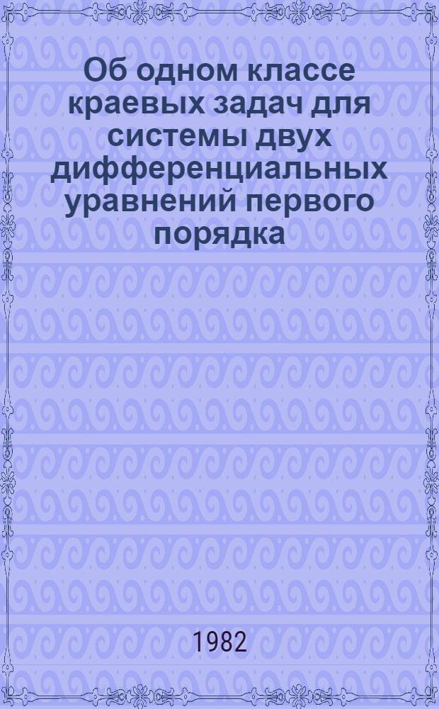 Об одном классе краевых задач для системы двух дифференциальных уравнений первого порядка : Автореф. дис. на соиск. учен. степ. канд. физ.-мат. наук : (01.01.02)