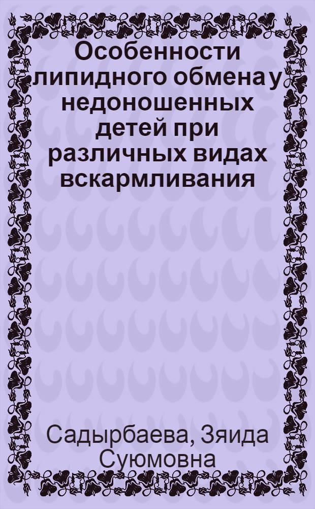 Особенности липидного обмена у недоношенных детей при различных видах вскармливания : Автореф. дис. на соиск. учен. степ. канд. мед. наук : (14.00.09)