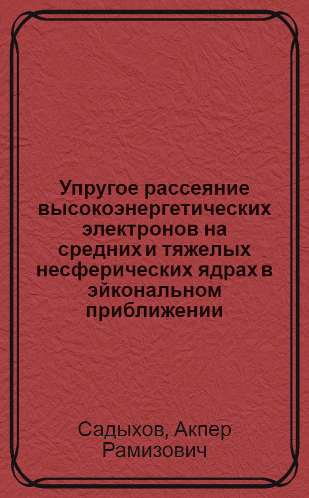 Упругое рассеяние высокоэнергетических электронов на средних и тяжелых несферических ядрах в эйкональном приближении : Автореф. дис. на соиск. учен. степ. к. ф.-м. н