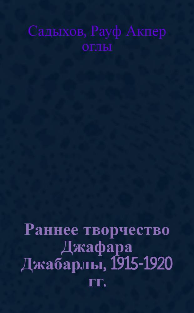 Раннее творчество Джафара Джабарлы, 1915-1920 гг. : Автореф. дис. на соиск. учен. степ. канд. филол. наук : (10.01.03)