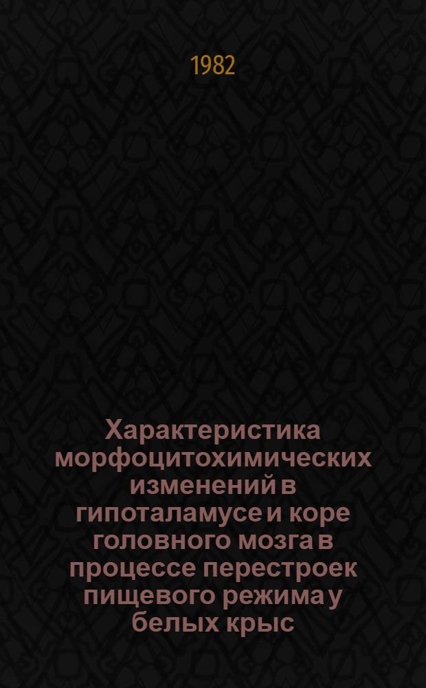 Характеристика морфоцитохимических изменений в гипоталамусе и коре головного мозга в процессе перестроек пищевого режима у белых крыс : Автореф. дис. на соиск. учен. степ. канд. биол. наук : (03.00.13)