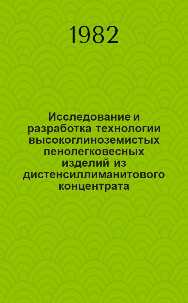 Исследование и разработка технологии высокоглиноземистых пенолегковесных изделий из дистенсиллиманитового концентрата : Автореф. дис. на соиск. учен. степ. канд. техн. наук : (05.17.11)