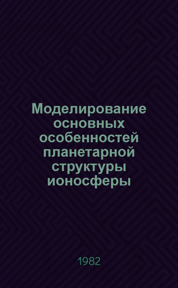 Моделирование основных особенностей планетарной структуры ионосферы : Автореф. дис. на соиск. учен. степ. канд. физ.-мат. наук : (01.04.12)