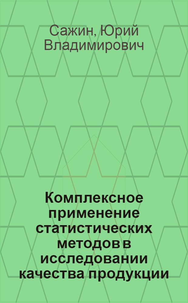 Комплексное применение статистических методов в исследовании качества продукции