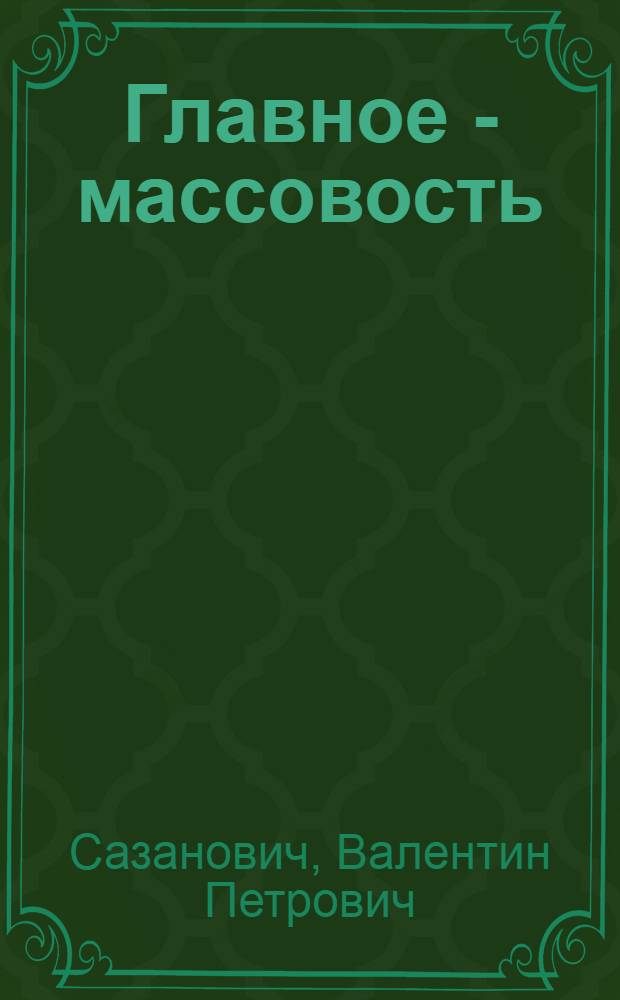 Главное - массовость : Физкульт. движение Белоруссии на соврем. этапе