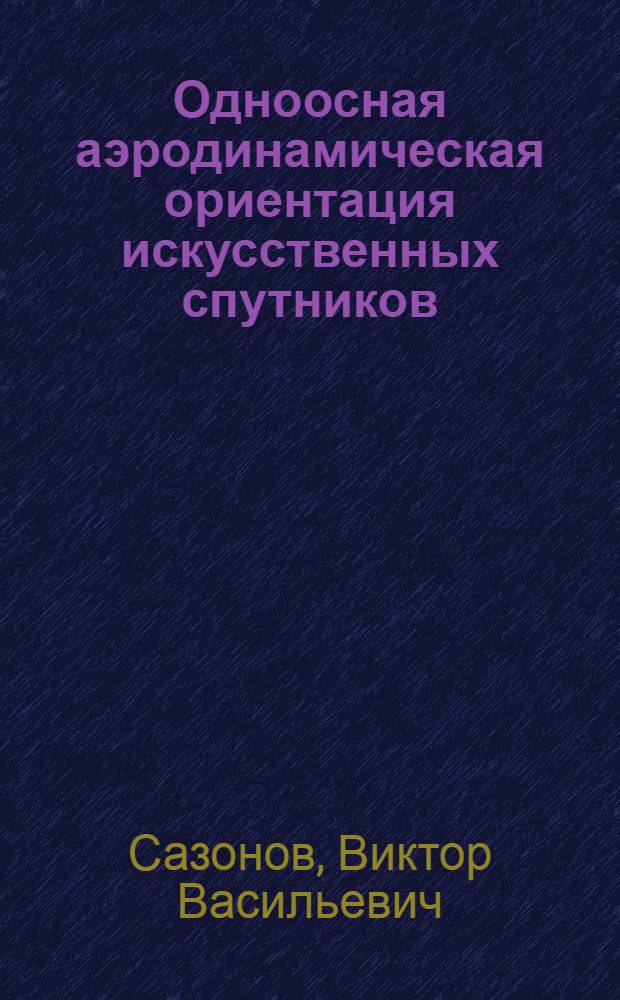 Одноосная аэродинамическая ориентация искусственных спутников