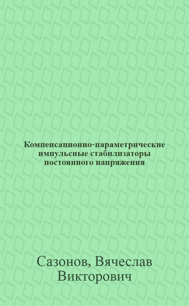 Компенсационно-параметрические импульсные стабилизаторы постоянного напряжения
