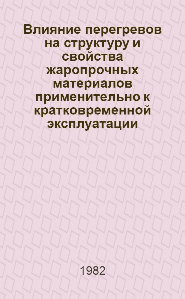 Влияние перегревов на структуру и свойства жаропрочных материалов применительно к кратковременной эксплуатации : Автореф. дис. на соиск. учен. степ. к. т. н