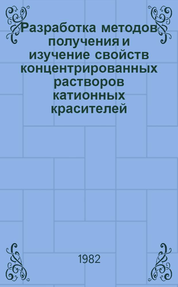 Разработка методов получения и изучение свойств концентрированных растворов катионных красителей : Автореф. дис. на соиск. учен. степ. к. х. н