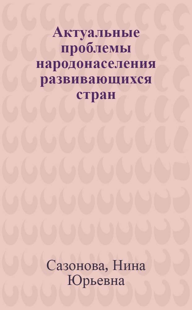 Актуальные проблемы народонаселения развивающихся стран : Междунар. сотрудничество и демогр. политика