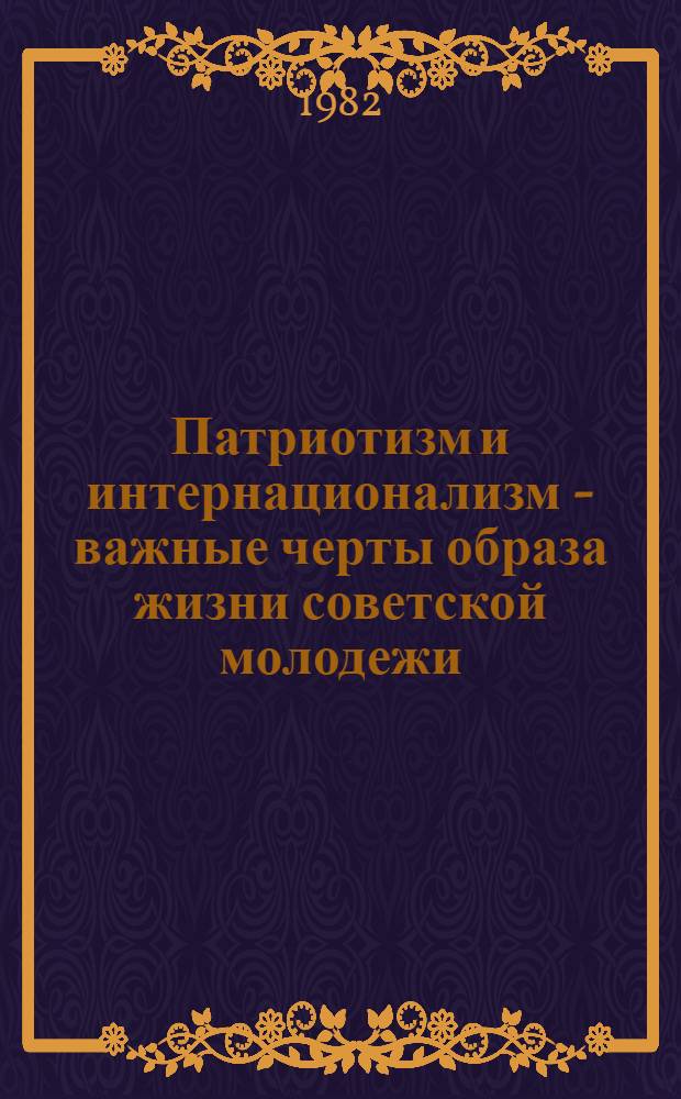 Патриотизм и интернационализм - важные черты образа жизни советской молодежи