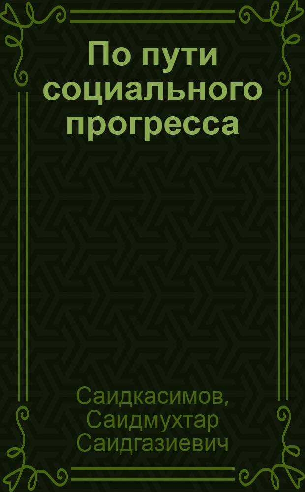 По пути социального прогресса
