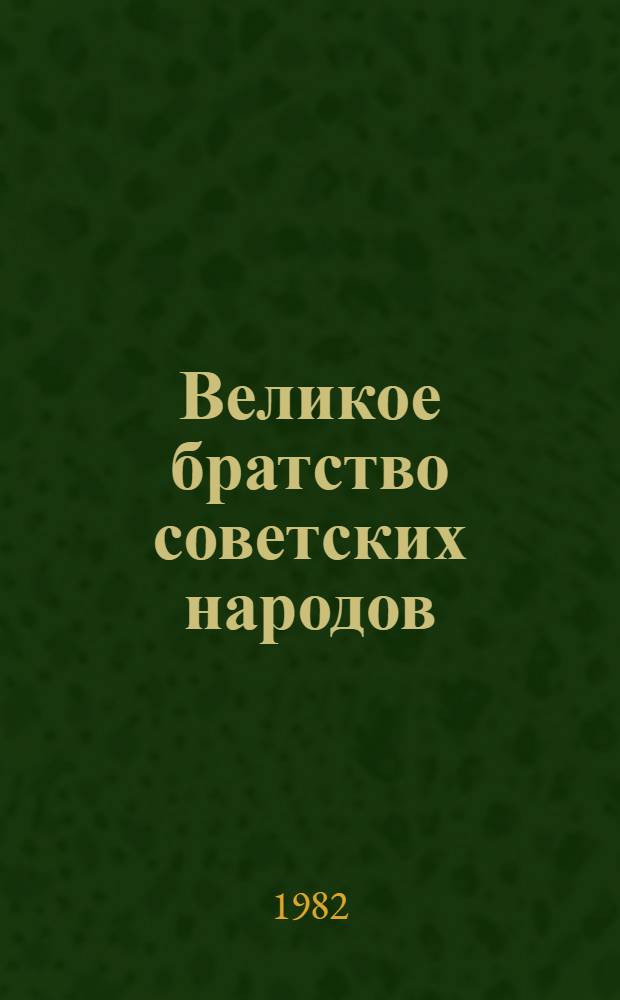 Великое братство советских народов : К 60-летию образования СССР : В помощь лектору
