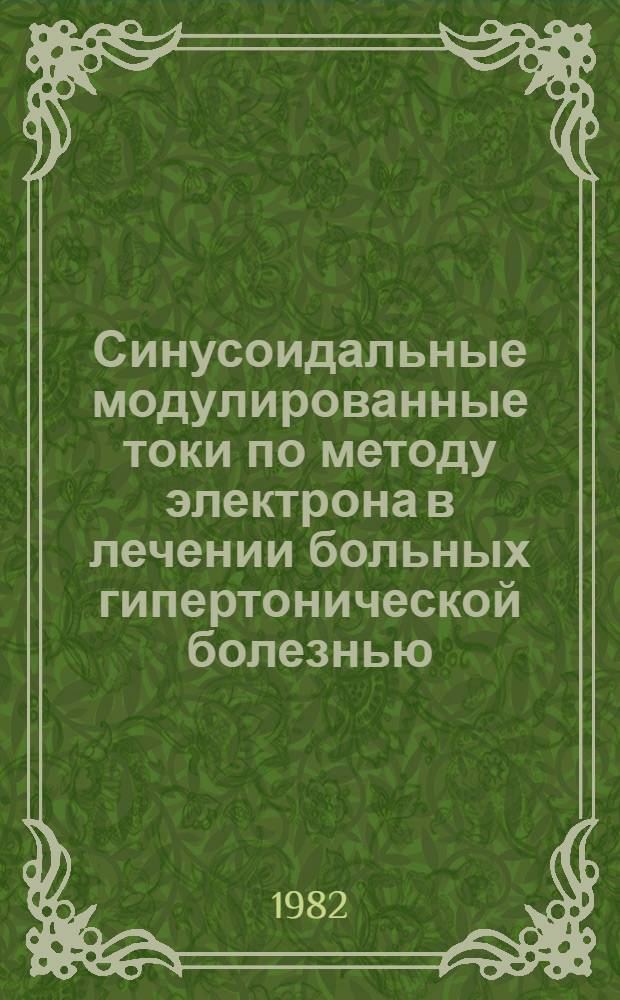 Синусоидальные модулированные токи по методу электрона в лечении больных гипертонической болезнью : Автореф. дис. на соиск. учен. степ. канд. мед. наук : (14.00.34)