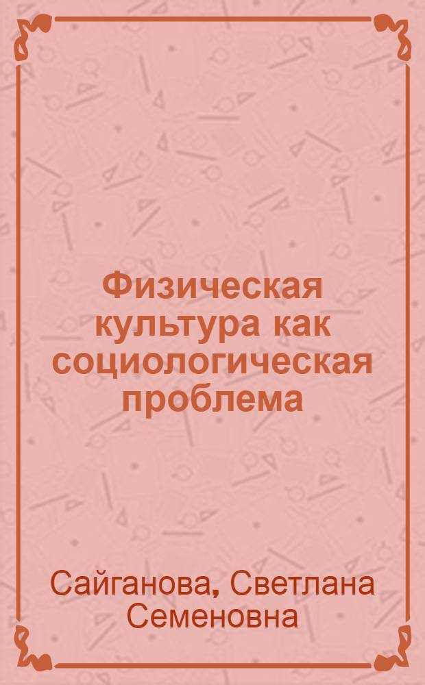 Физическая культура как социологическая проблема : Автореф. дис. на соиск. учен. степ. канд. филос. наук : (09.00.01)