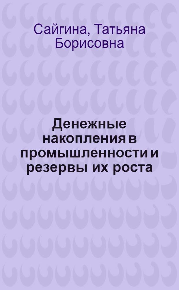 Денежные накопления в промышленности и резервы их роста : (На прим. кожев.-обувной пром-сти РСФСР) : Автореф. дис. на соиск. учен. степ. канд. экон. наук : (08.00.10)